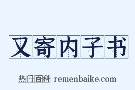 又寄内子书是什么意思的图片